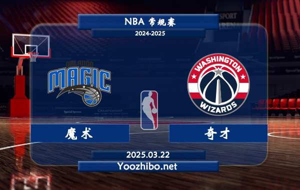 魔術vs奇才直播前瞻分析