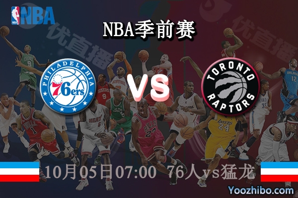 76人vs猛龍直播前瞻