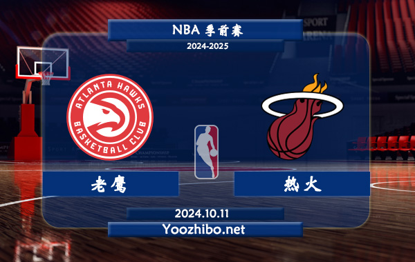 老鷹vs熱火直播前瞻分析