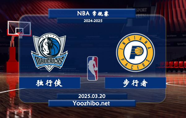 獨行俠vs步行者直播前瞻分析