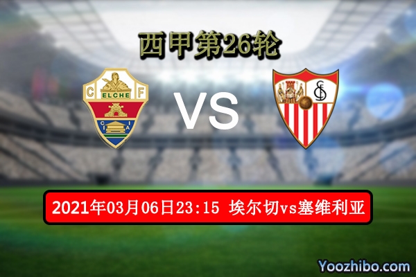 埃爾切vs塞維利亞賽事前瞻