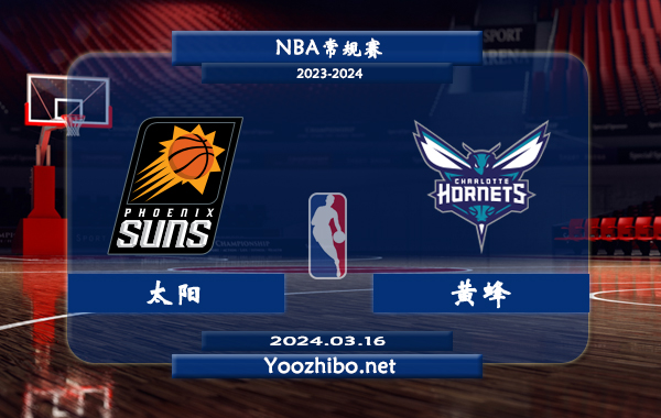 太陽vs黃蜂直播前瞻分析
