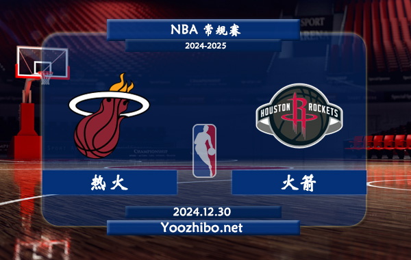 熱火vs火箭直播前瞻分析