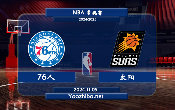 76人vs太陽直播前瞻分析