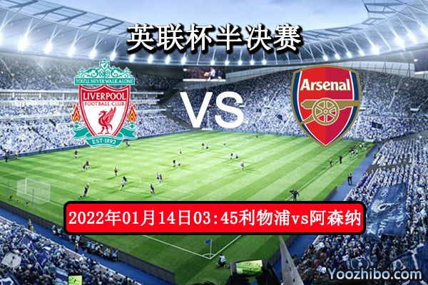 利物浦vs阿森納賽事前瞻