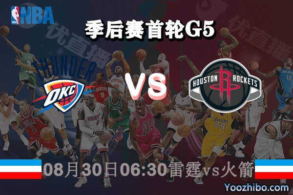 NBA季后賽首輪G5 雷霆vs火箭直播前瞻