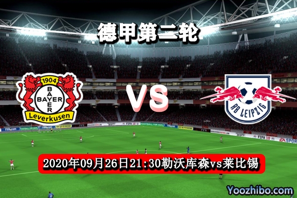 勒沃庫森vs萊比錫紅牛賽事前瞻