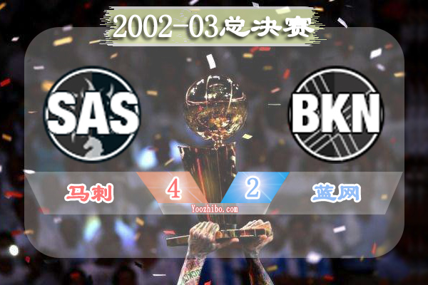 2002-03賽季NBA總決賽最有價值球員(FMVP),鄧肯當選