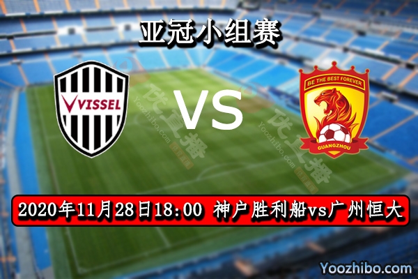 神戶勝利船vs廣州恒大賽事前瞻