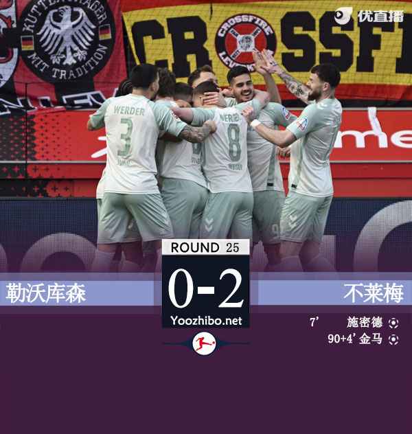 勒沃庫森vs不萊梅