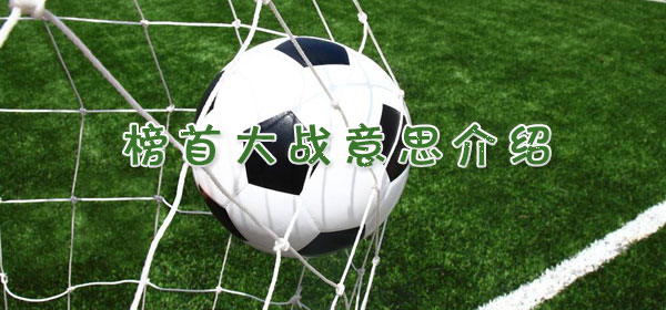 足球專業術語榜首大戰意思介紹