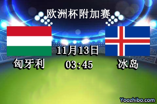 匈牙利vs冰島賽事前瞻