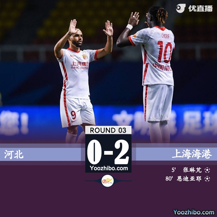 海港2-0擊敗河北隊