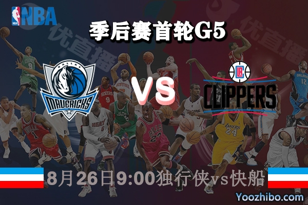 NBA季后賽首輪G5 獨行俠vs快船直播前瞻
