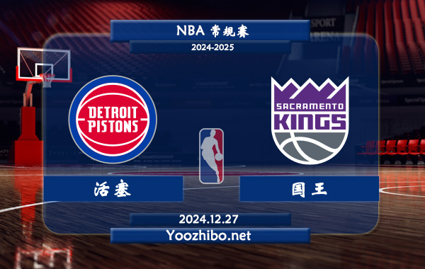 活塞vs國王直播前瞻分析