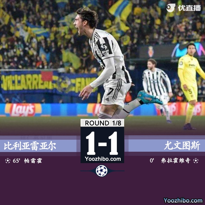尤文1-1黃潛 弗拉霍維奇歐冠首秀32秒閃擊帕雷霍破門