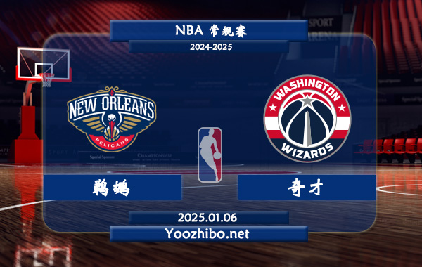鵜鶘vs奇才直播前瞻分析