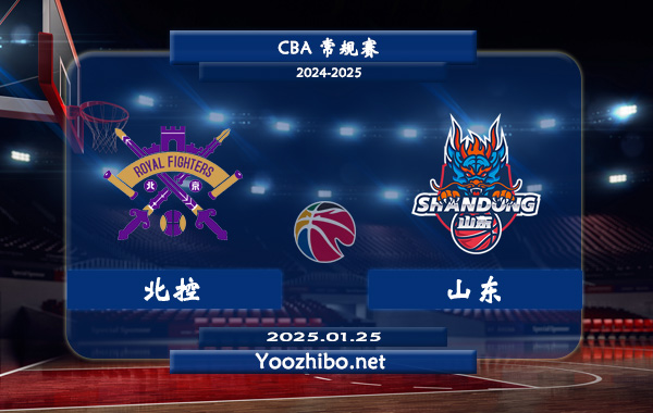 北控vs山東直播前瞻分析