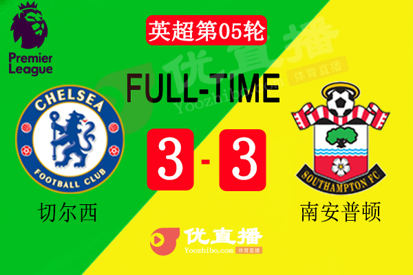 切爾西遭絕平3-3南安普敦