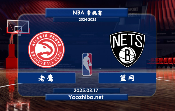 老鷹vs籃網直播前瞻分析