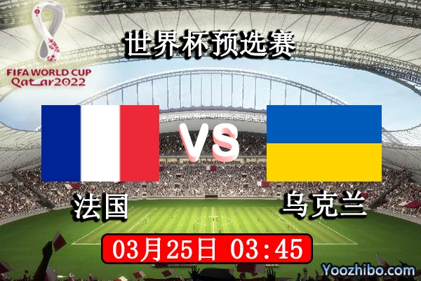 法國vs烏克蘭賽事前瞻