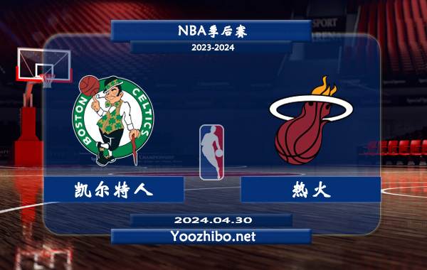 凱爾特人vs熱火直播前瞻分析