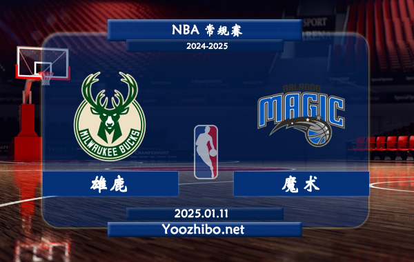 雄鹿vs魔術直播前瞻分析
