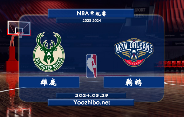 雄鹿vs鵜鶘直播前瞻分析