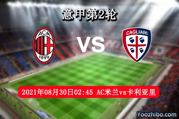 AC米蘭vs卡利亞里賽事前瞻