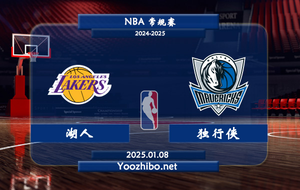 湖人vs獨行俠直播前瞻分析