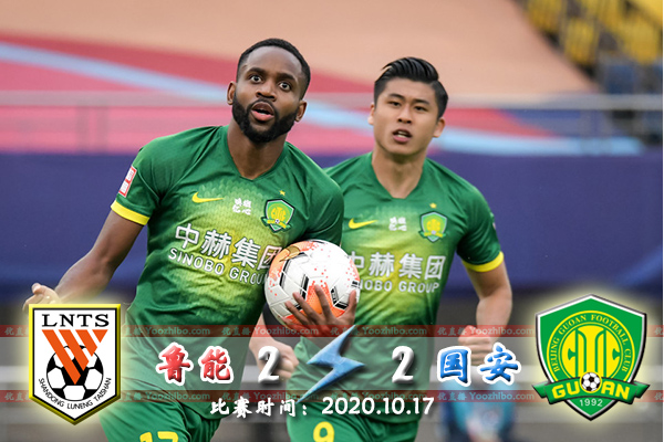 國安連扳兩球2-2魯能