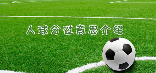 足球專業術語-人球分過意思介紹
