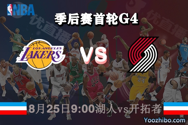 NBA季后賽首輪G4 湖人vs開拓者直播前瞻