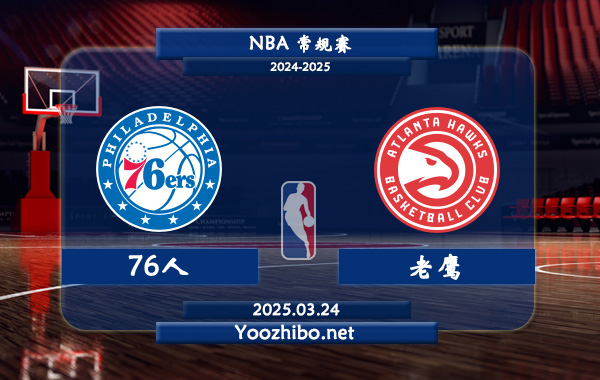 76人vs老鷹直播前瞻分析