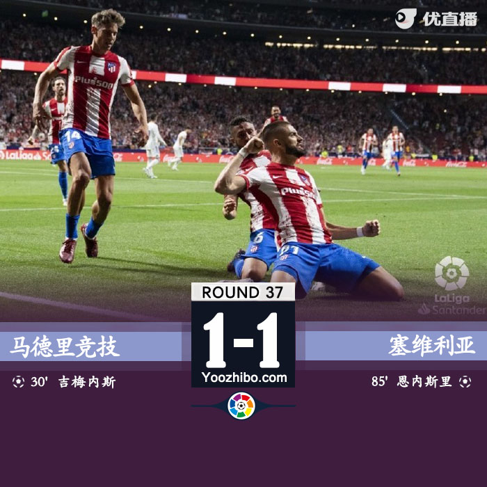 馬競1-0塞維利亞