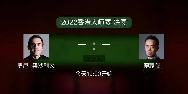 <a href=/tiyubs/aslw/ target=_blank class=infotextkey>奧沙利文</a>vs傅家俊賽事前瞻和交手記錄