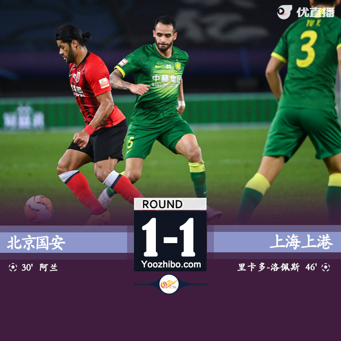 國安1-1上港總比分3-2獲第三