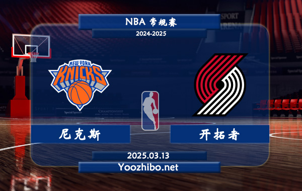 尼克斯vs開拓者直播前瞻分析