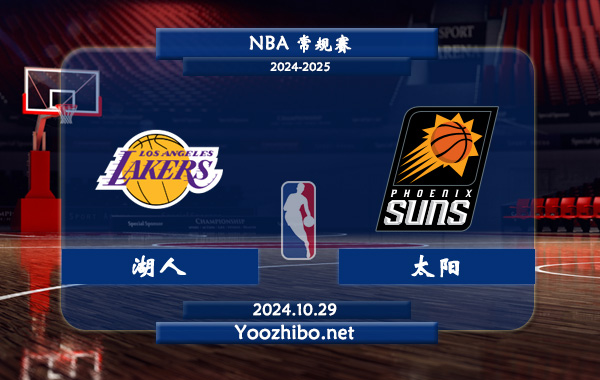湖人vs太陽直播前瞻分析