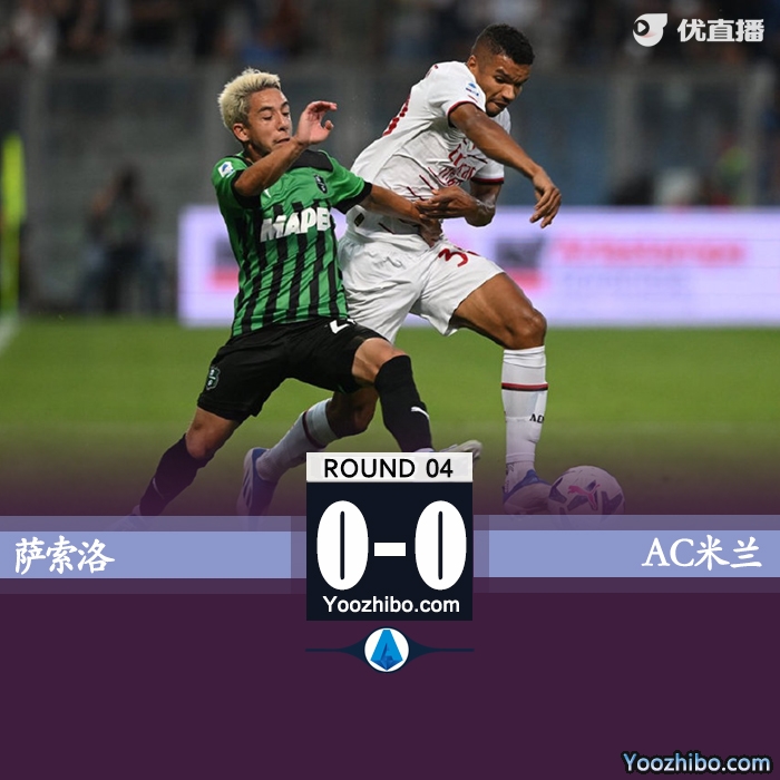 AC米蘭0-0薩索洛