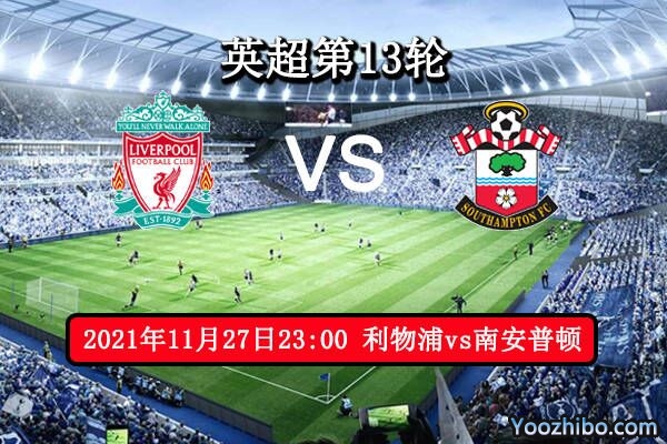 利物浦vs南安普頓賽事前瞻
