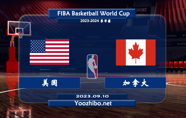 美國男籃vs加拿大男籃直播前瞻分析