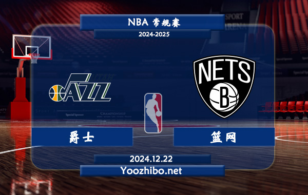爵士vs籃網直播前瞻分析