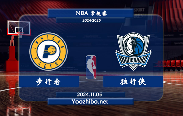 步行者vs獨行俠直播前瞻分析
