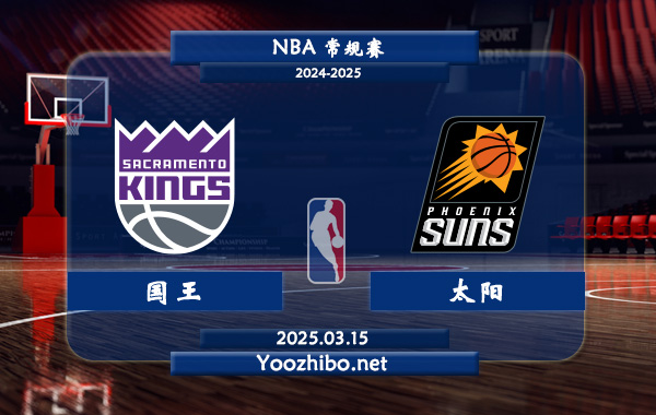國王vs太陽直播前瞻分析