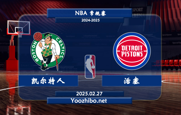 凱爾特人vs活塞直播前瞻分析