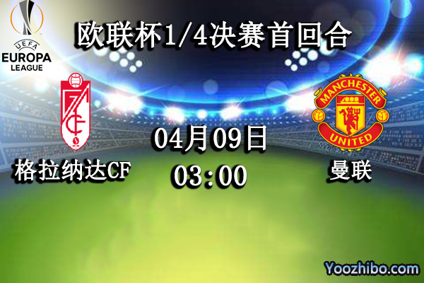 格拉納達CFvs曼聯賽事前瞻