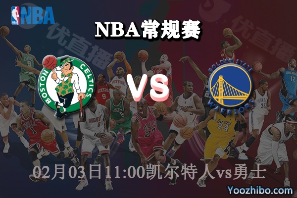 凱爾特人vs勇士直播前瞻