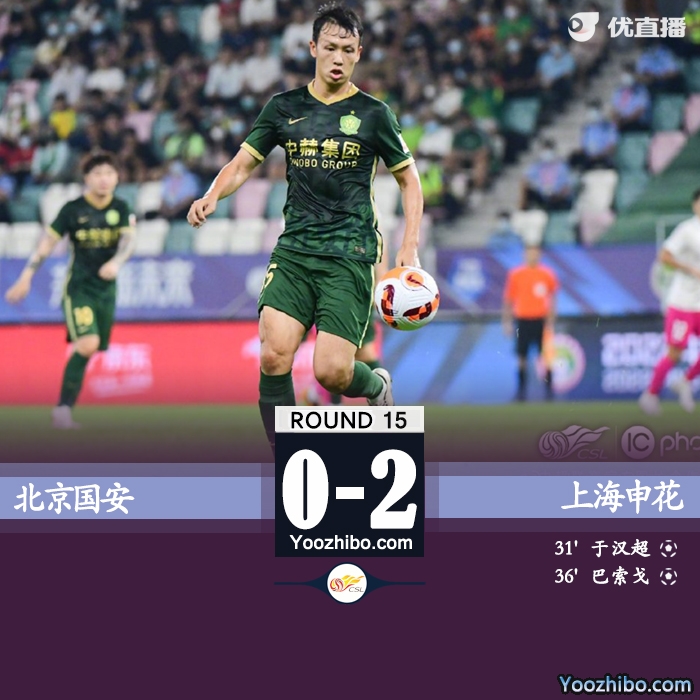 北京國安0-2上海申花