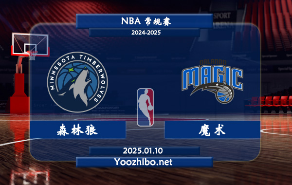 森林狼vs魔術直播前瞻分析